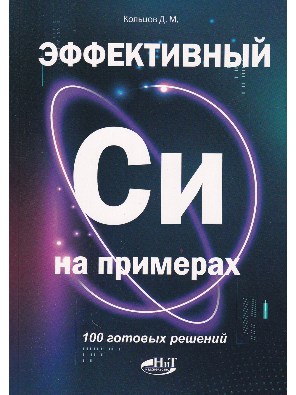Эффективный Си на примерах. 100 готовых решений