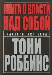Книга о власти над собой