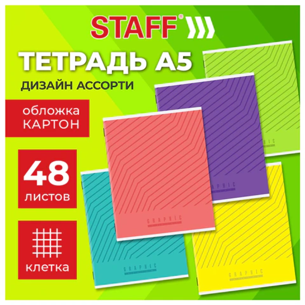 Тетрадь "ЯРКАЯ" А5 48 л.