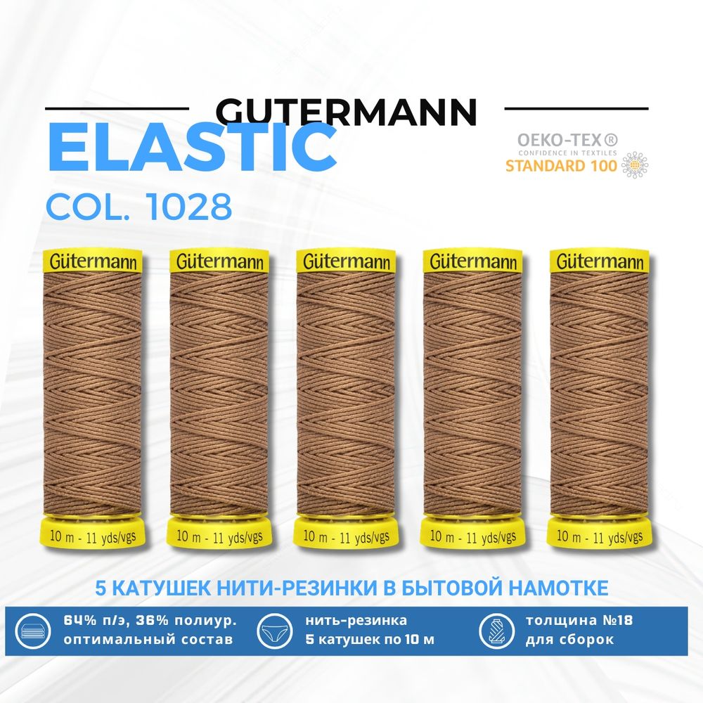 Нить-резинка Gutermann Elastic (10 метров), 5 кат. | 1028 бирюзово-голубой