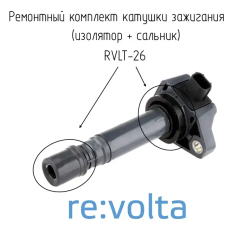 Ремонтный комплект катушки зажигания Honda / RVLT-26