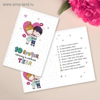 Открытка «10 причин, почему я люблю тебя», фактурная бумага ВХИ, 12 × 18 см