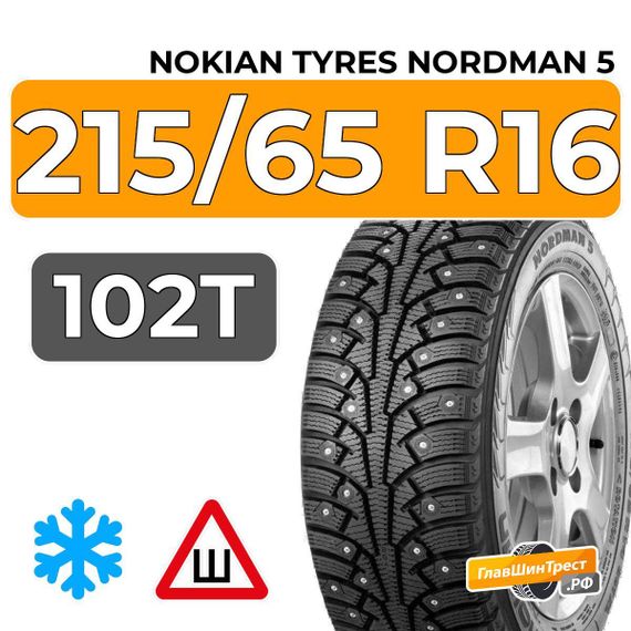 Nokian Tyres Nordman 5 SUV 215/65 R16 102T XL шип.