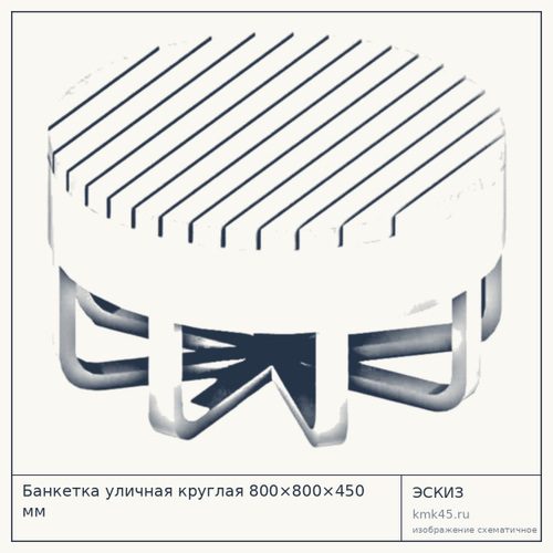 Банкетка уличная круглая 800×800×450 мм — от 61 000 ₽