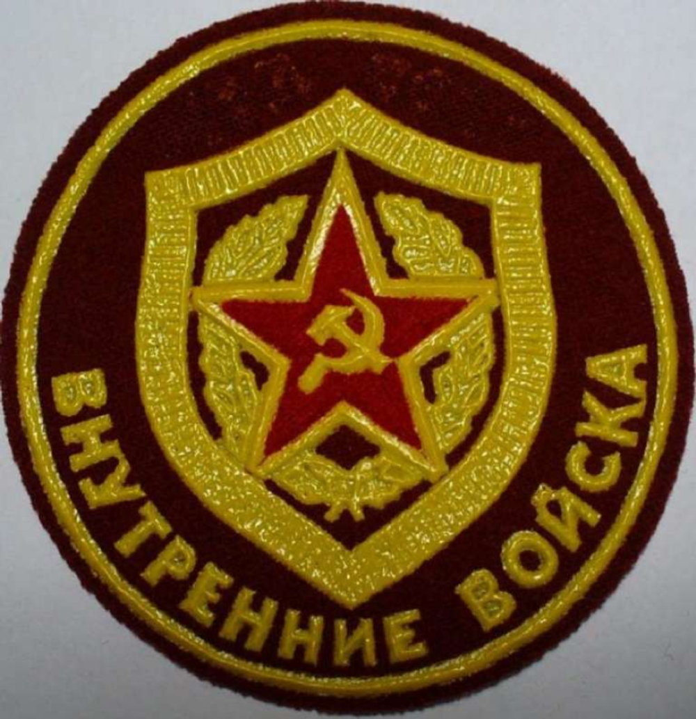 Шеврон (Нашивка) СССР "Внутренние войска МВД СССР"