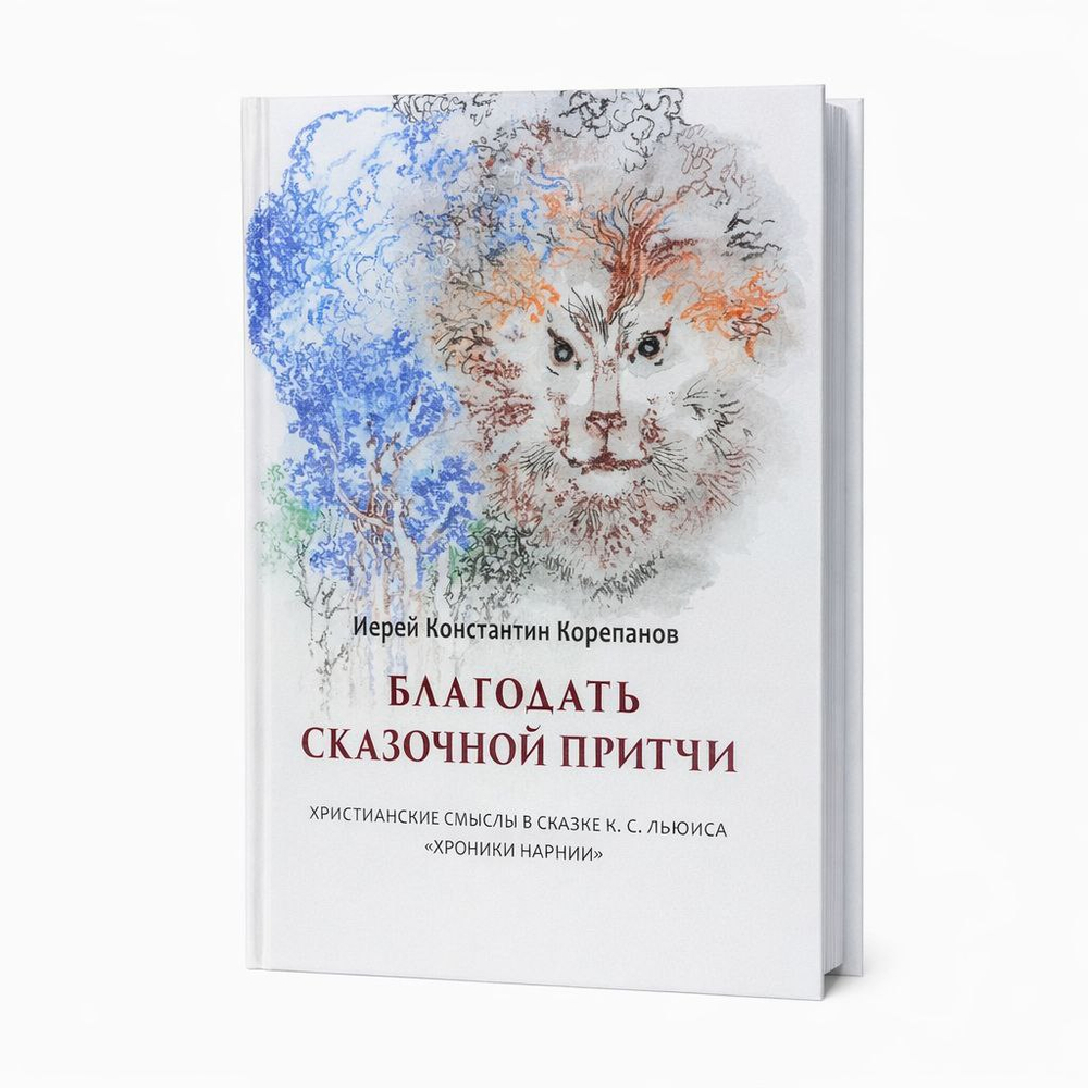 Благодать сказочной притчи. Христианские смыслы в сказке К.С. Льюиса "Хроники Нарнии" (Синопсис)