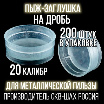 Пыж- Заглушка на дробь 20 калибр / метал. гильза, уп 200шт (СКВ-ШАХ)