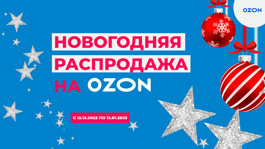 НОВОГОДНЯ РАСПРОДАЖА НА OZON