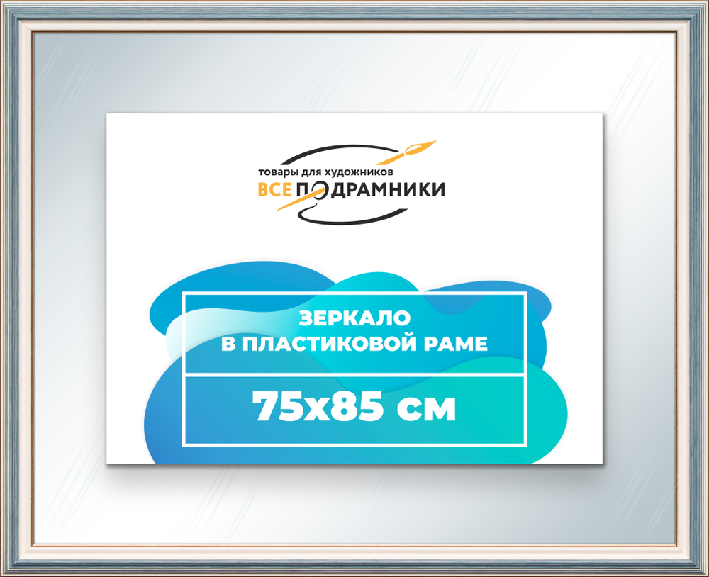 Зеркало настенное в раме 75x85