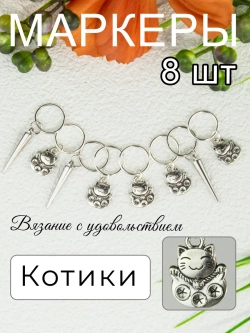 Маркеры петель для вязания спицами и крючком Котики