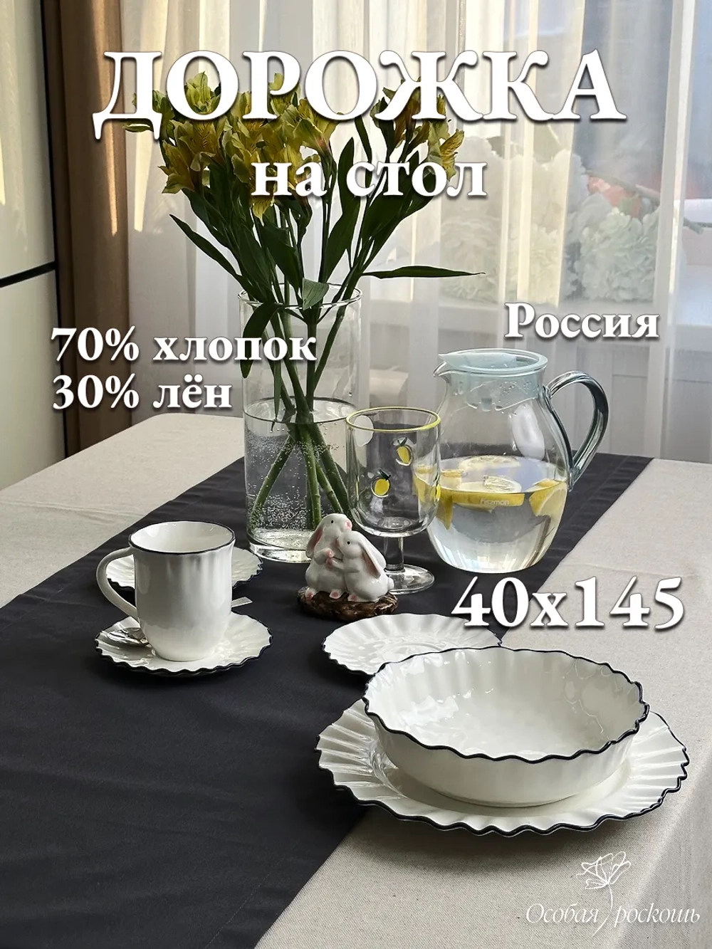 Дорожка на стол скатерть льняная тканевая 40х145 см