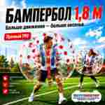 Бампербол ТПУ, диаметр 1,8 м, с красными держателями