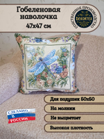 Декоративный гобеленовый чехол Стрекоза47х47