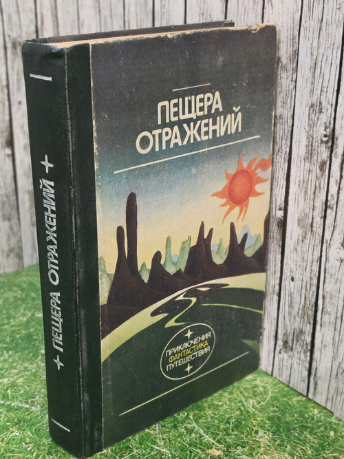 Пещера отражений