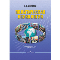 Шестопал Е. Б. Политическая психология. Учебник