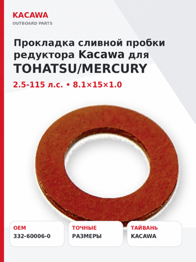 Прокладка сливной пробки редуктора Kacawa для TOHATSU/MERCURY 2.5-115, 8.4х15х1.0