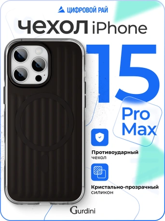 Чехол накладка iPhone 15 Pro Max 6.7" Gurdini Ocean Case (10) Metalic черный