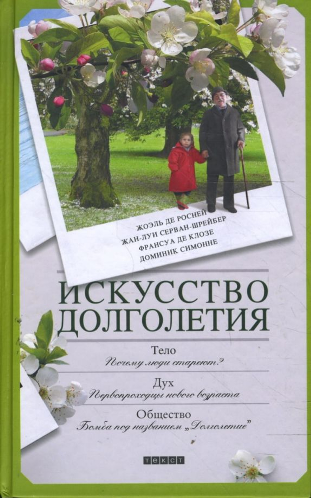 Искусство долголетия