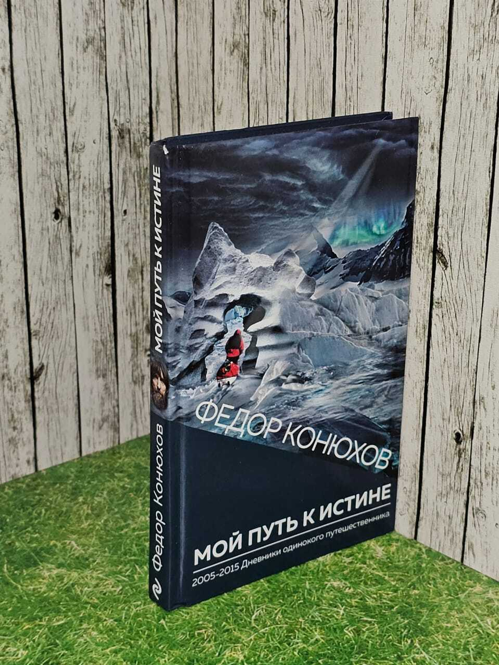 Мой путь к истине. Конюхов Федор Филиппович
