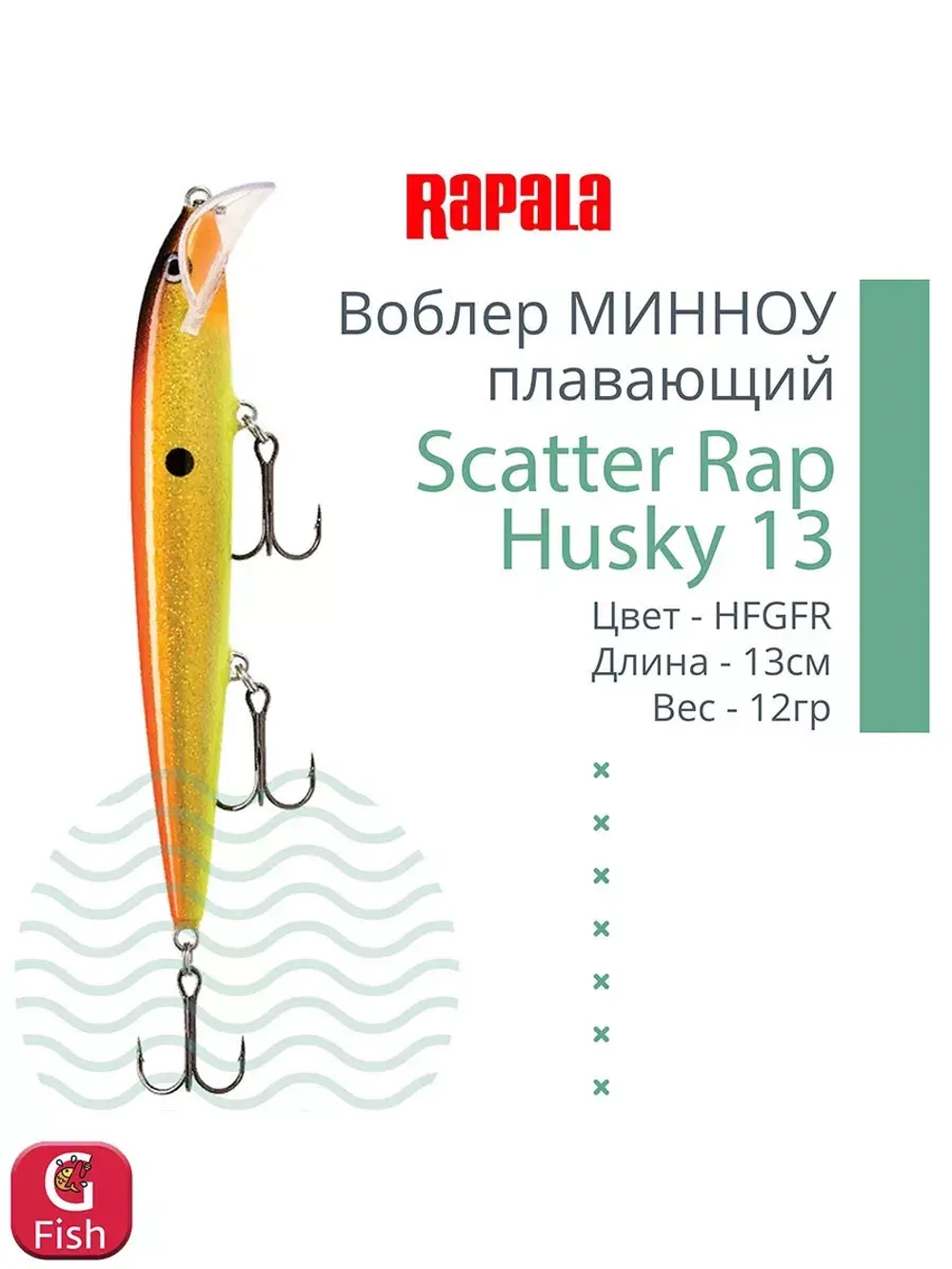 Воблер RAPALA Scatter Rap Husky 13, 13см, 12гр, цвет S