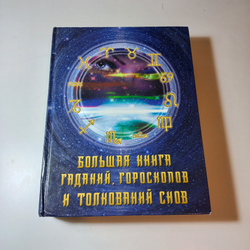 Большая книга гаданий, гороскопов и толкований снов 2014г.