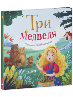 Книга "Три медведя" из серии "Любимые сказки"