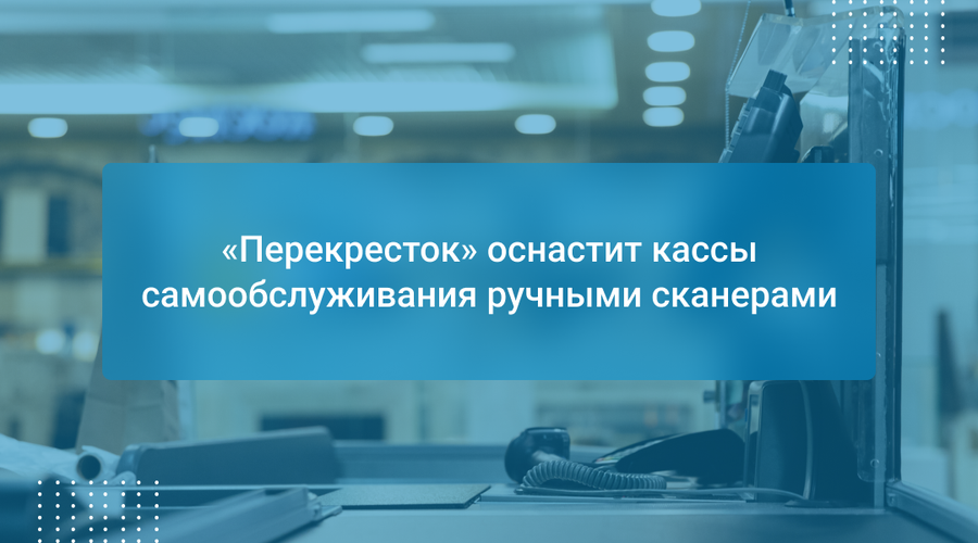 «Перекресток» оснастит кассы самообслуживания ручными сканерами