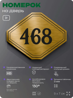 Номерок на дверь квартиры 468, для кабинета, офиса, шильдик 9 х 7 см, золотистый, Айдентика Технолоджи
