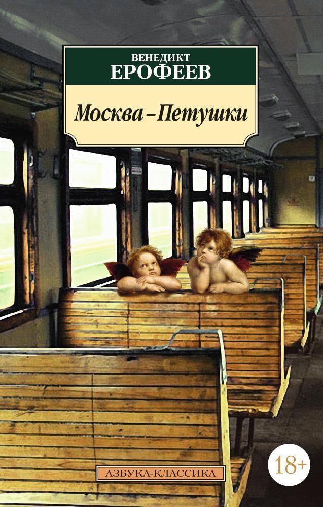 Москва-Петушки Москва-Петушки