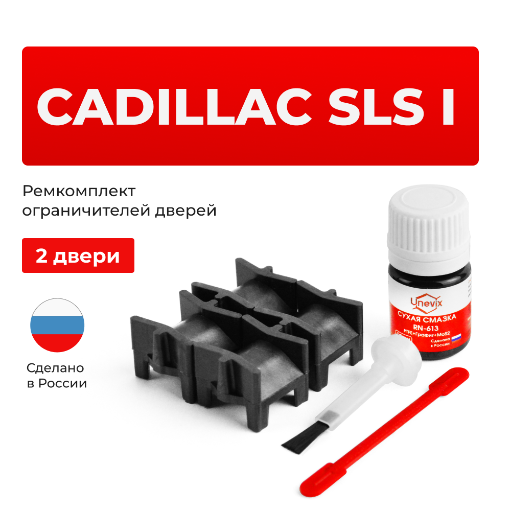 Ремкомплект ограничителей дверей Cadillac SLS (I) GMX295 (2 двери, тип 52) 2006-2013