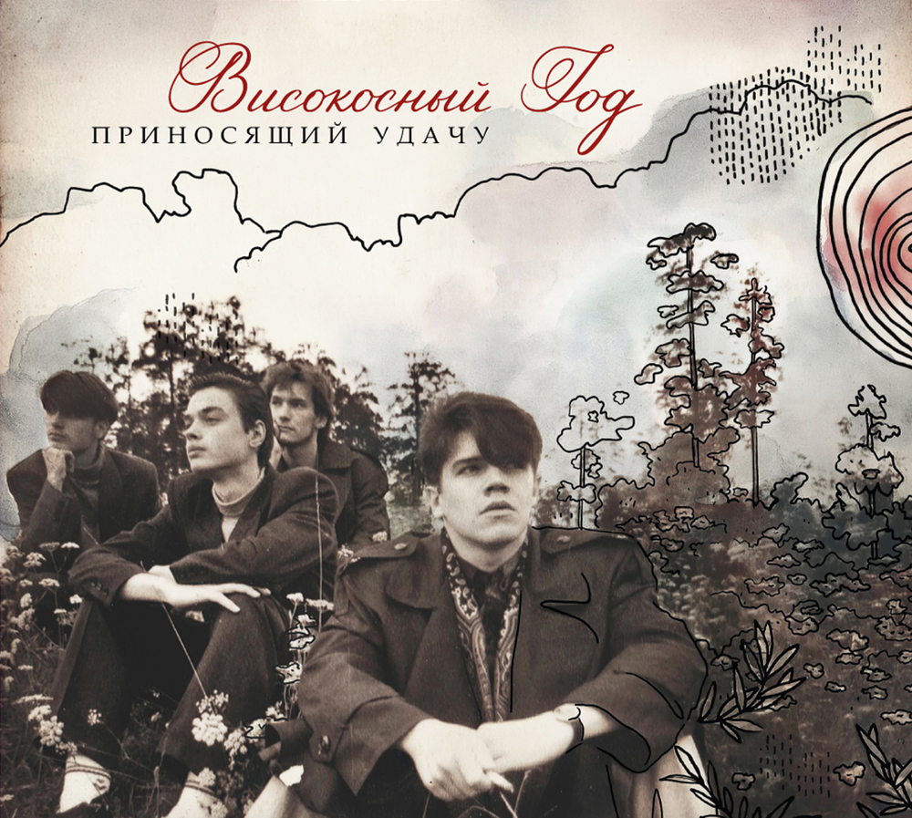 CD: Високосный Год — «Приносящий удачу» (2024/2026) [Limited Edition]
