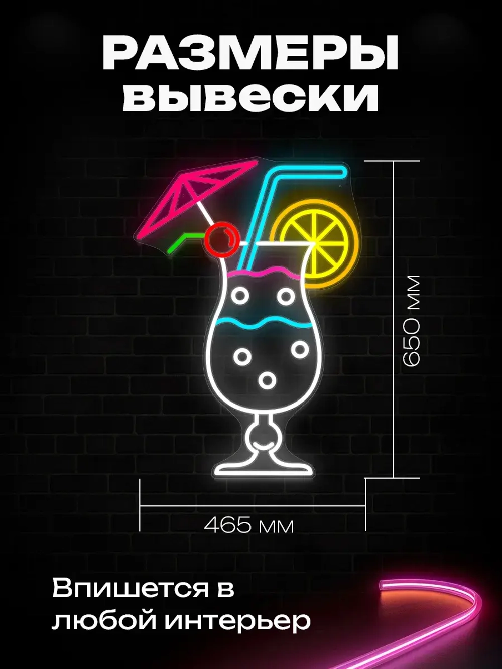 Неоновая вывеска Летний коктейль