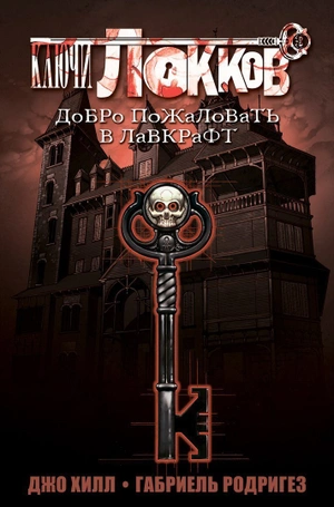 Ключи Локков. Книга 1. Добро пожаловать в Лавкрафт (ВД)