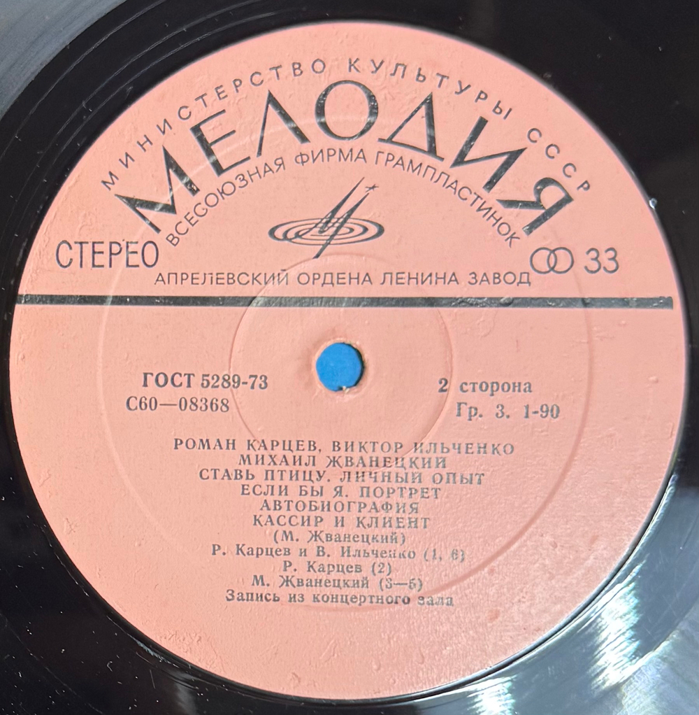 Виниловая пластинка Р. Карцев, В .Ильченко ,М. Жванецкий (Мелодия) LP