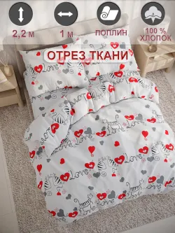 Ткань для рукоделия, отрез 1м х 2,2м
