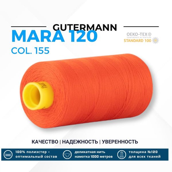 Нитка Gutermann Mara 120 (1000 метров), 1 кат., универсальная | 155 огненный красный