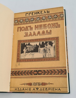"Под небом Эллады. Историческая повесть VI века до Р.Хр."  Г.Генкель  1910 г.