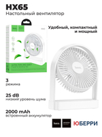 Вентилятор настольный hoco HX65 Type-C 9W