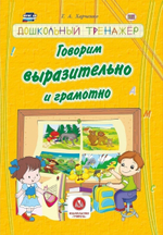 Сборник заданий для детей ДВ Говорим выразительно и грамотно