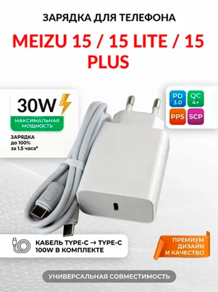 Зарядка для телефона Meizu 15