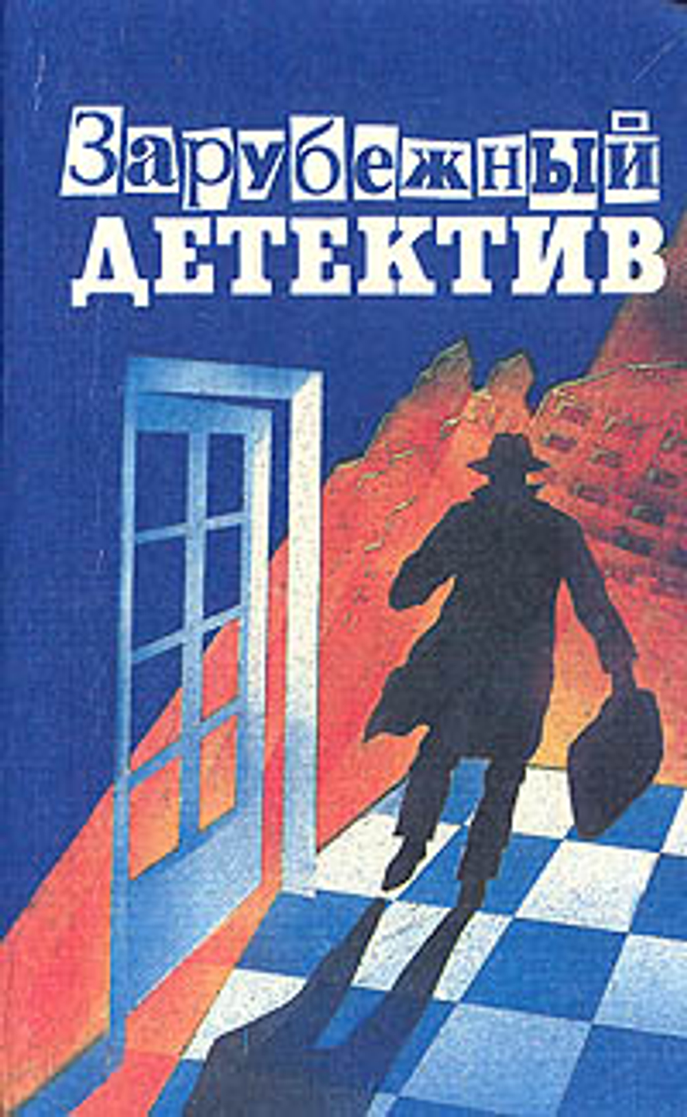 Зарубежный детектив Эксбрайя Шарль, Пентикост Хью