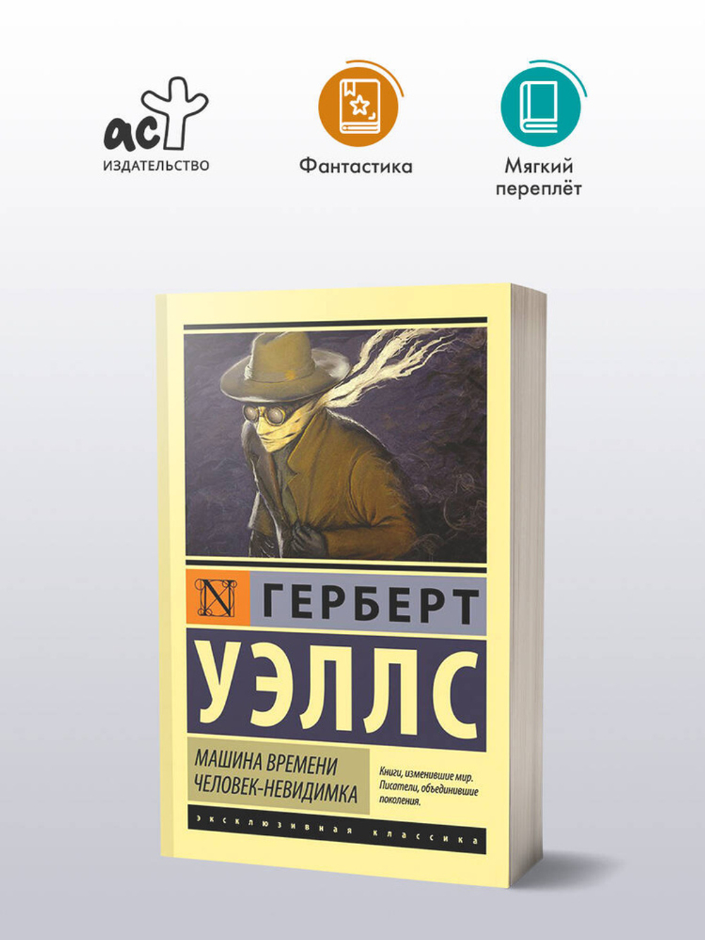 Машина времени. Человек-невидимка. Герберт Уэллс