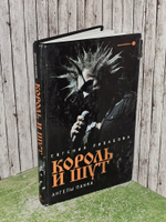 Король и шут: Ангелы панка. Либабова Евгения