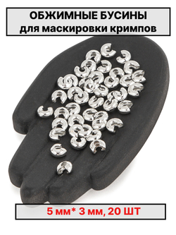 Каллоты 5х3мм 20шт