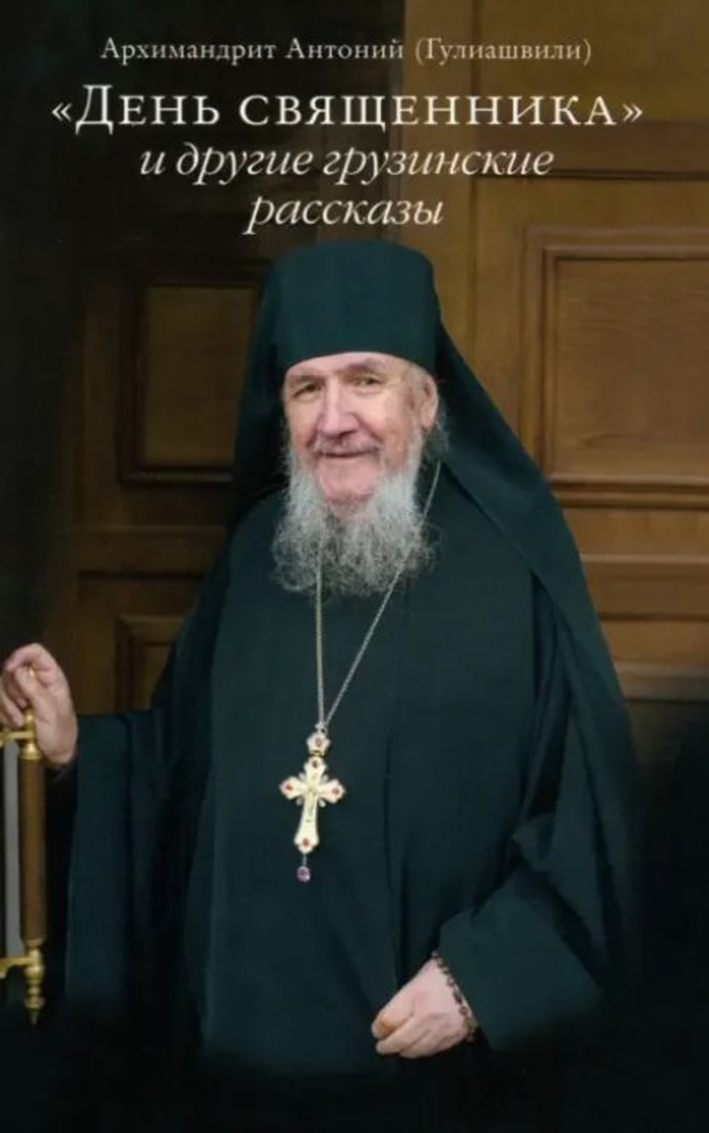День священника и другие грузинские рассказы