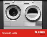 Комплект Asko Logic 28