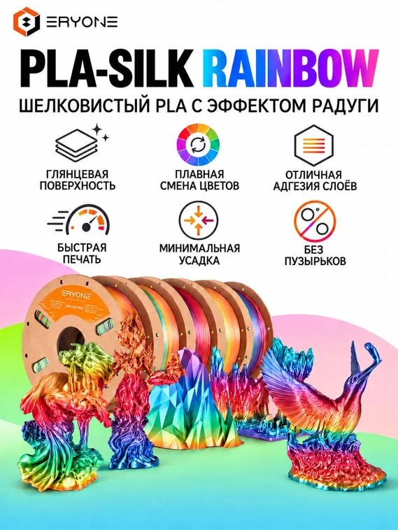 ERYONE Филамент PLA Silk Rainbow, глянцевый пластик для 3D-принтера, 1,75 мм, 1 кг, радужный стимпанк (Steampunk Rainbow)