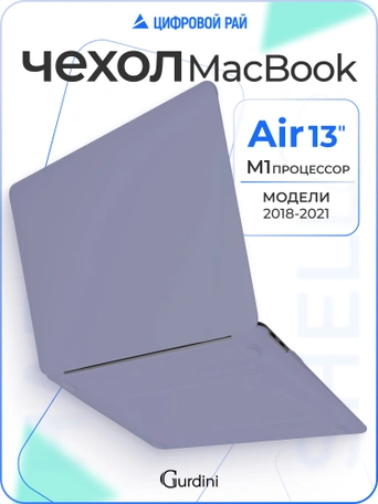 Чехол Gurdini для Macbook Air 13" New 2018 накладка пластик матовый Dark Lavender