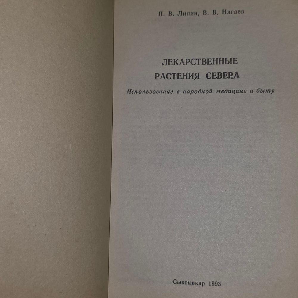 Книга "Лекарственные растения Севера"