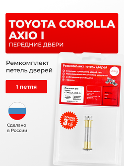 Ремкомплект (втулки) петель передних дверей Toyota Corolla Axio (I) [Кузов: NZE141, NZE144, ZRE142, ZRE144] (1 петля, RPD11-1) 2006-2012